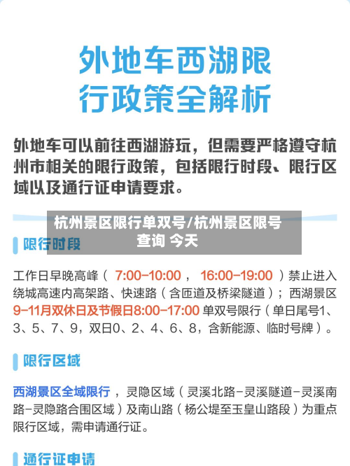 杭州景区限行单双号/杭州景区限号查询 今天-第3张图片