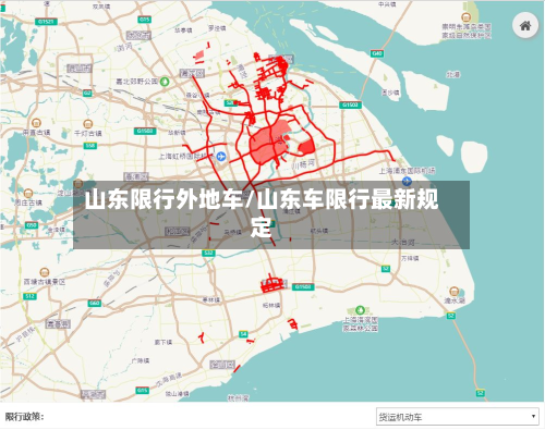 山东限行外地车/山东车限行最新规定