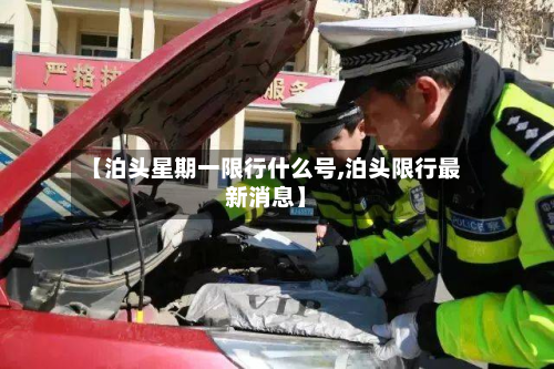 【泊头星期一限行什么号,泊头限行最新消息】-第2张图片