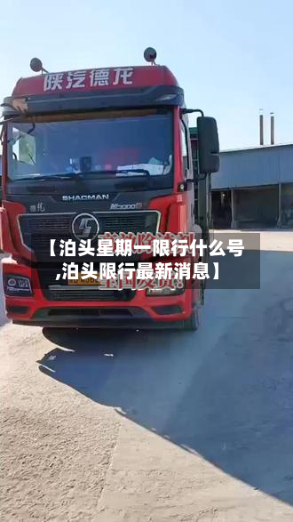 【泊头星期一限行什么号,泊头限行最新消息】
