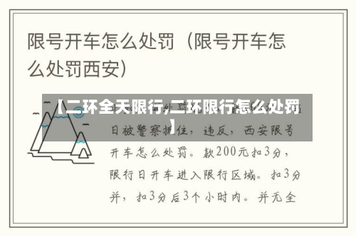 【二环全天限行,二环限行怎么处罚】
