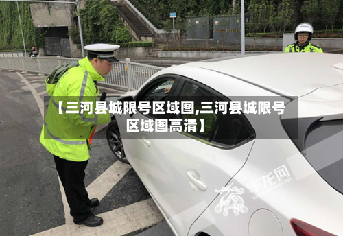 【三河县城限号区域图,三河县城限号区域图高清】-第3张图片
