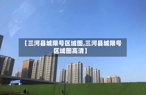 【三河县城限号区域图,三河县城限号区域图高清】
