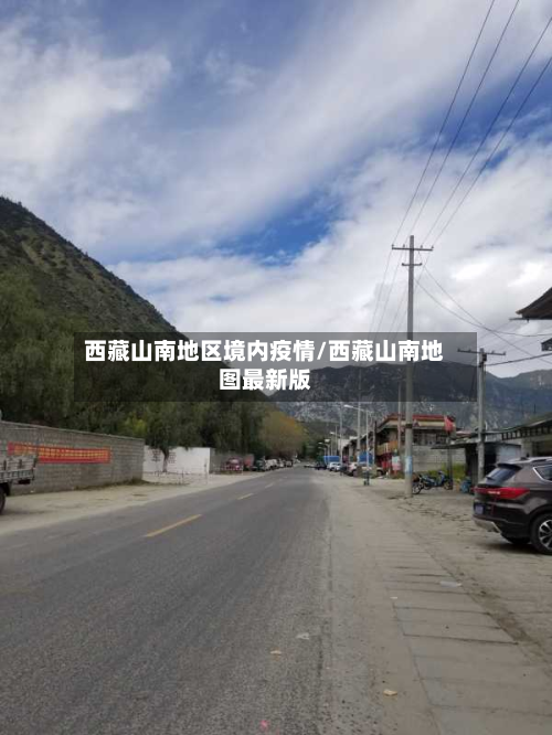 西藏山南地区境内疫情/西藏山南地图最新版