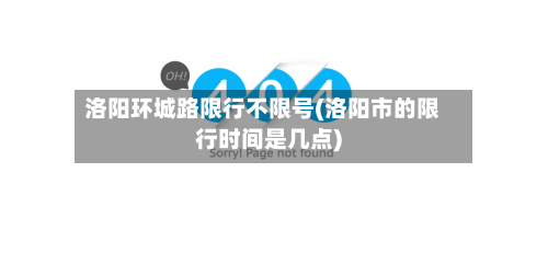 洛阳环城路限行不限号(洛阳市的限行时间是几点)