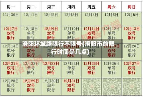 洛阳环城路限行不限号(洛阳市的限行时间是几点)-第2张图片