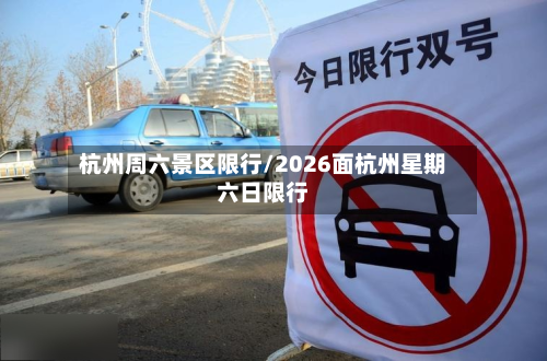 杭州周六景区限行/2026面杭州星期六日限行