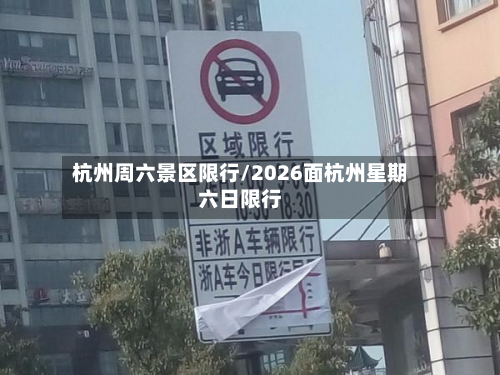 杭州周六景区限行/2026面杭州星期六日限行-第3张图片