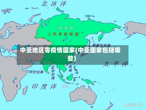中亚地区零疫情国家(中亚国家包括哪些)