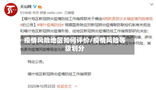 疫情风险地区如何评价/疫情风险等级划分