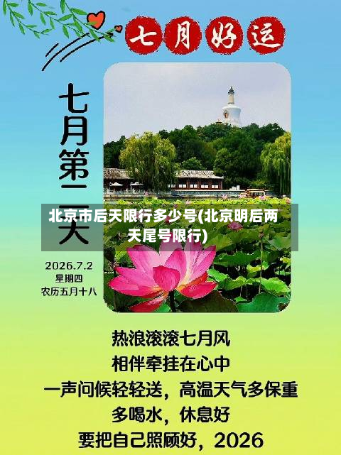 北京市后天限行多少号(北京明后两天尾号限行)-第2张图片