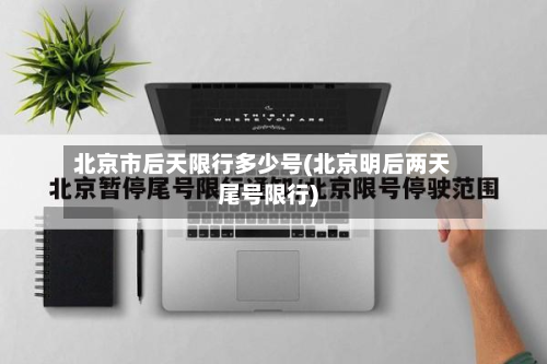 北京市后天限行多少号(北京明后两天尾号限行)-第3张图片
