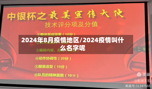 2024年8月疫情地区/2024疫情叫什么名字呢