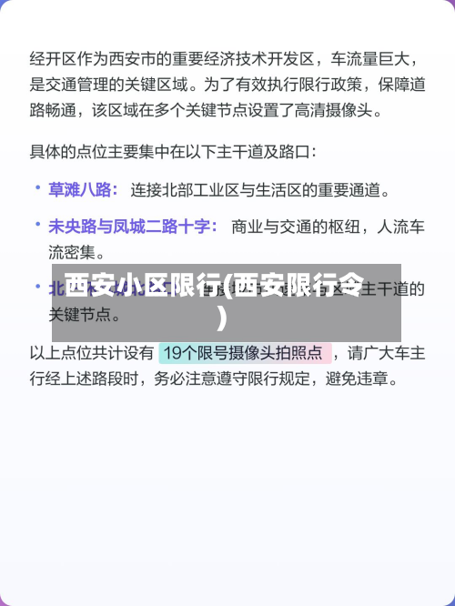 西安小区限行(西安限行令)-第2张图片