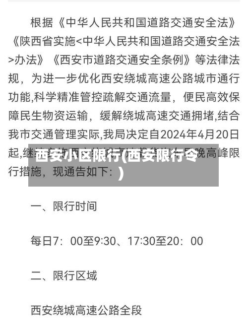 西安小区限行(西安限行令)