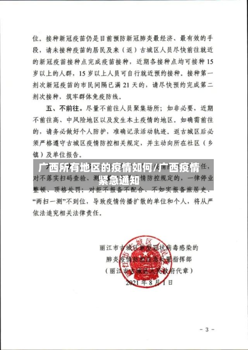 广西所有地区的疫情如何/广西疫情紧急通知-第3张图片