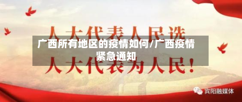 广西所有地区的疫情如何/广西疫情紧急通知-第2张图片