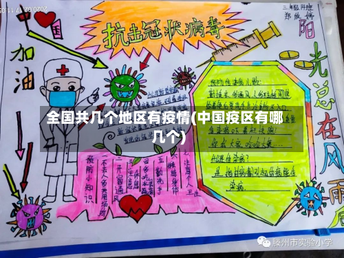 全国共几个地区有疫情(中国疫区有哪几个)