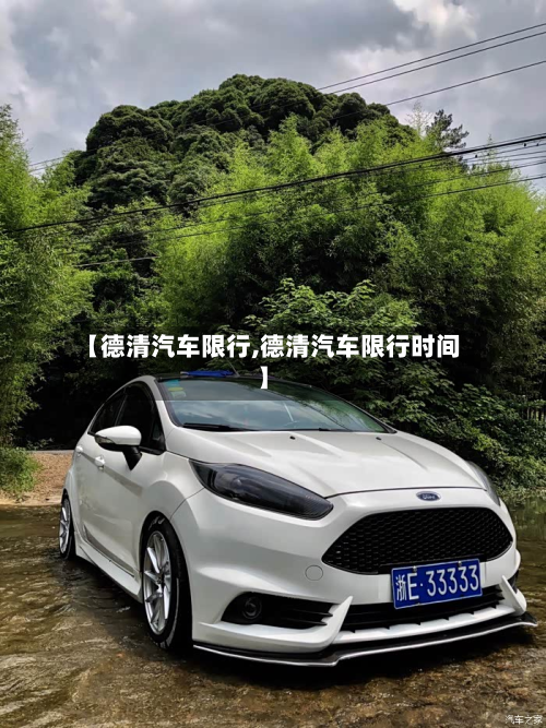 【德清汽车限行,德清汽车限行时间】