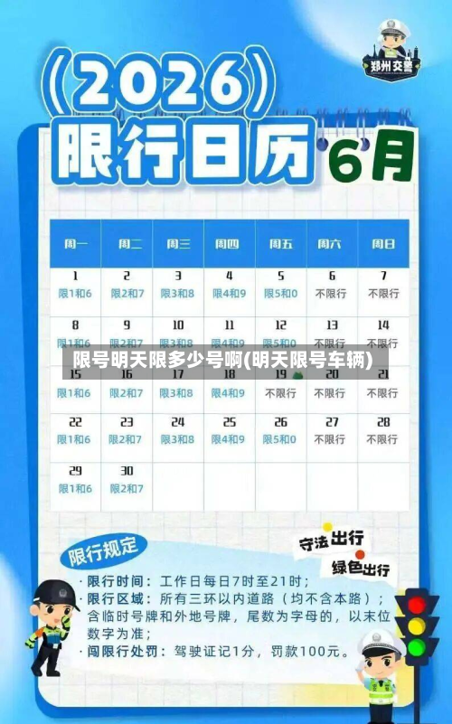 限号明天限多少号啊(明天限号车辆)-第2张图片