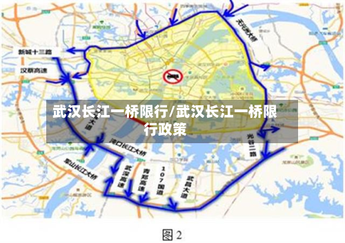 武汉长江一桥限行/武汉长江一桥限行政策-第2张图片