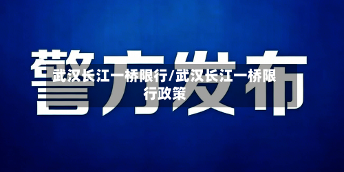 武汉长江一桥限行/武汉长江一桥限行政策