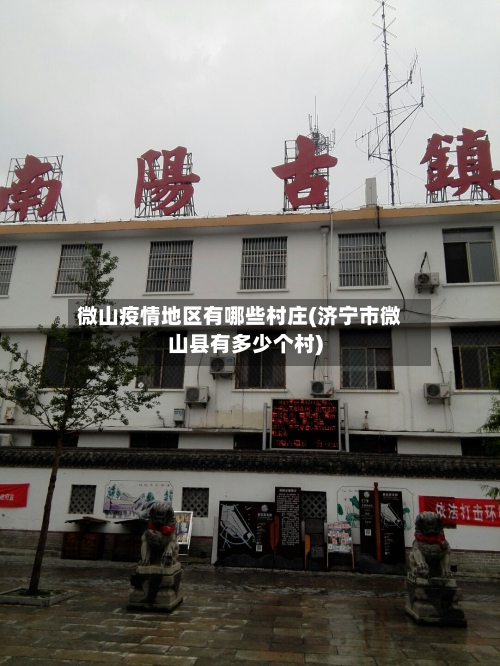 微山疫情地区有哪些村庄(济宁市微山县有多少个村)