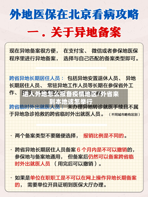 进入外地怎么报备疫情地区/外省来到本地该怎举行