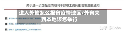 进入外地怎么报备疫情地区/外省来到本地该怎举行-第2张图片