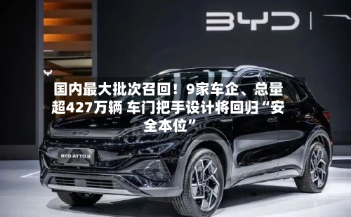国内最大批次召回！9家车企、总量超427万辆 车门把手设计将回归“安全本位”