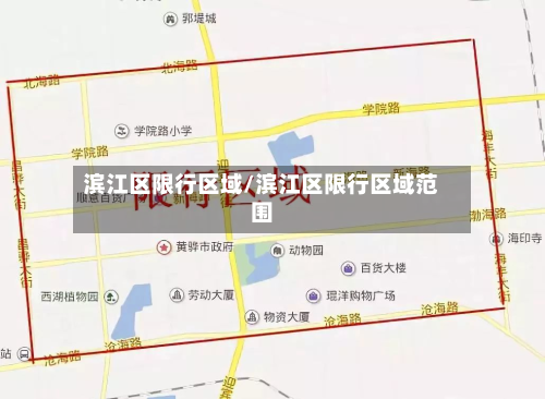 滨江区限行区域/滨江区限行区域范围