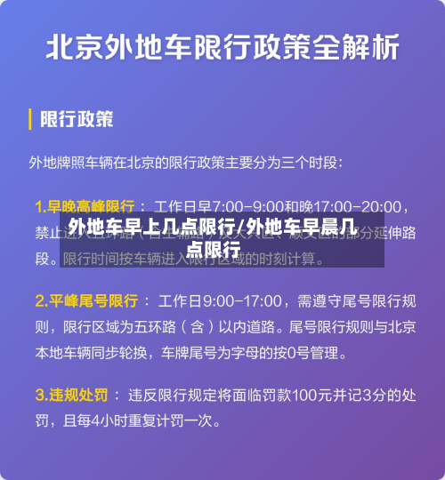 外地车早上几点限行/外地车早晨几点限行-第3张图片