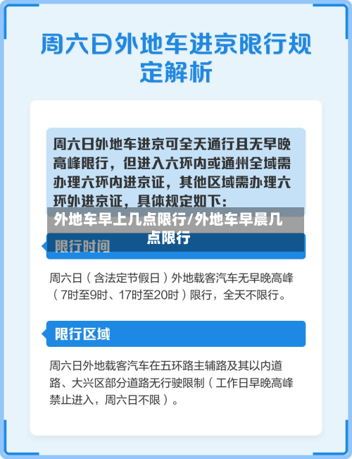 外地车早上几点限行/外地车早晨几点限行