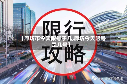 【廊坊市今天限号于几,廊坊今天限号是几号】