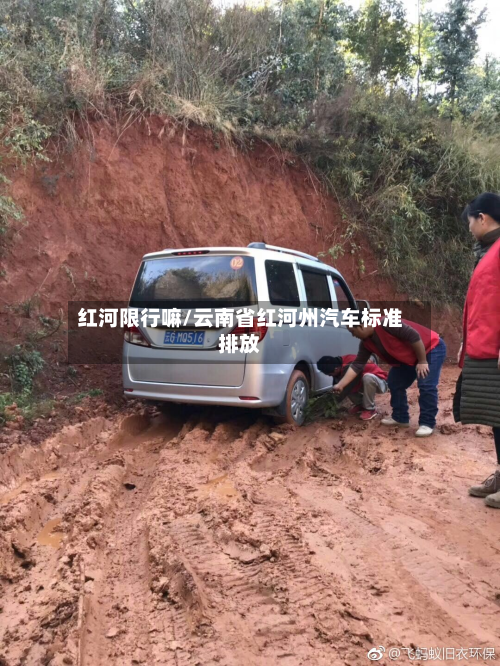 红河限行嘛/云南省红河州汽车标准排放
