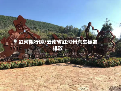 红河限行嘛/云南省红河州汽车标准排放-第2张图片