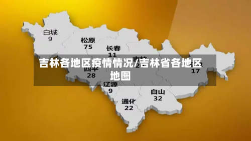 吉林各地区疫情情况/吉林省各地区地图-第2张图片