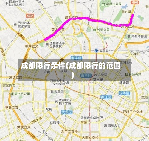 成都限行条件(成都限行的范围)-第3张图片