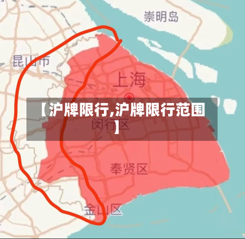 【沪牌限行,沪牌限行范围】
