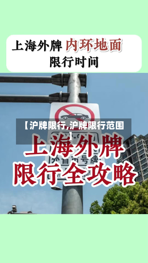 【沪牌限行,沪牌限行范围】-第2张图片