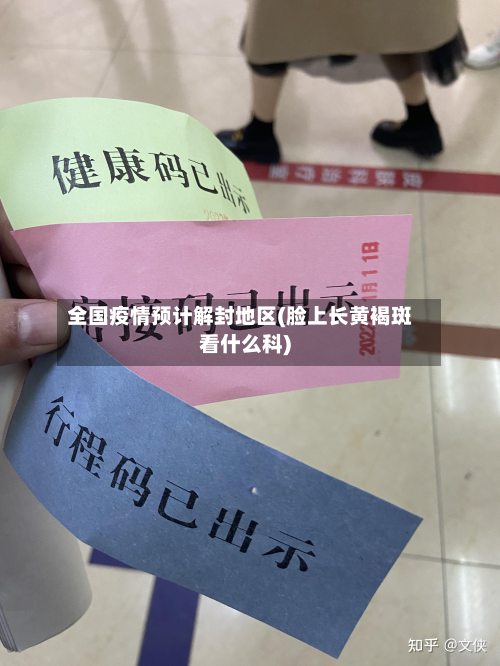 全国疫情预计解封地区(脸上长黄褐斑看什么科)
