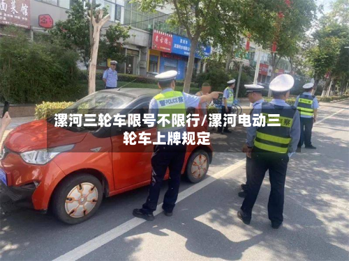漯河三轮车限号不限行/漯河电动三轮车上牌规定-第2张图片