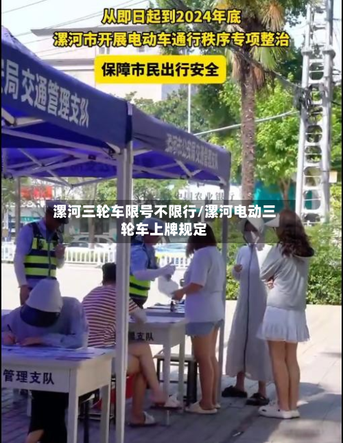 漯河三轮车限号不限行/漯河电动三轮车上牌规定-第3张图片