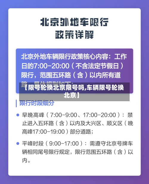 【限号轮换北京限号吗,车辆限号轮换北京】-第2张图片