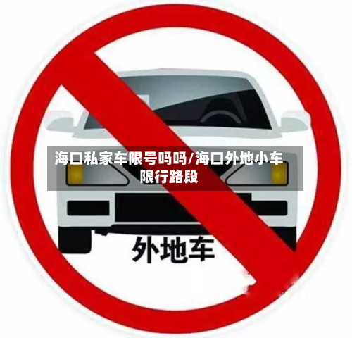 海口私家车限号吗吗/海口外地小车限行路段-第2张图片