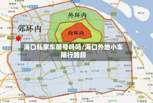 海口私家车限号吗吗/海口外地小车限行路段