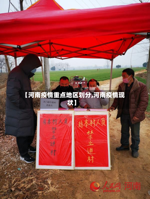 【河南疫情重点地区划分,河南疫情现状】