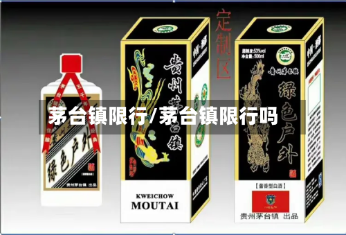 茅台镇限行/茅台镇限行吗