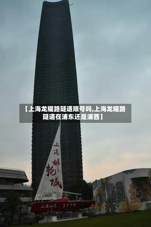【上海龙耀路隧道限号吗,上海龙耀路隧道在浦东还是浦西】