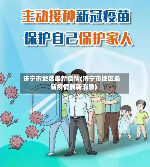济宁市地区最新疫情(济宁市地区最新疫情最新消息)-第3张图片